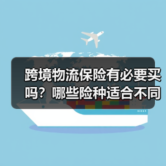 跨境物流保险有必要买吗？哪些险种适合不同货物（图4）