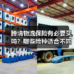 跨境物流保险有必要买吗？哪些险种适合不同货物（图1）