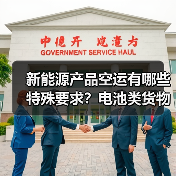 新能源产品空运有哪些特殊要求？电池类货物运输规范（图1）