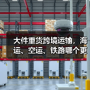 大件重货跨境运输，海运、空运、铁路哪个更划算（国际物流干货知识分享）（图4）
