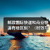 邮政国际快递和商业快递有啥区别？（时效与价格对比）（图4）