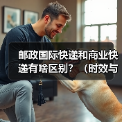 邮政国际快递和商业快递有啥区别？（时效与价格对比）（图3）