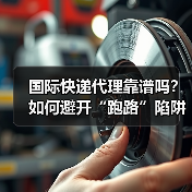 国际快递代理靠谱吗？如何避开“跑路”陷阱（跨境电商卖家看过来）（图1）