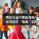 国际快递代理靠谱吗？如何避开“跑路”陷阱（跨境电商卖家看过来）（图3）