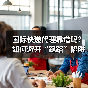 国际快递代理靠谱吗？如何避开“跑路”陷阱（跨境电商卖家看过来）（图2）