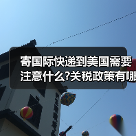 寄国际快递到美国需要注意什么?关税政策有哪些变化（图1）
