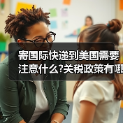 寄国际快递到美国需要注意什么?关税政策有哪些变化（图2）