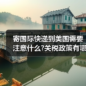 寄国际快递到美国需要注意什么?关税政策有哪些变化（图3）