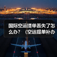 国际空运提单丢失了怎么办?(空运提单补办流程复杂吗)(图2) 国际空运提单丢失了怎么办?(空运提单补办流程复杂吗)(图2)