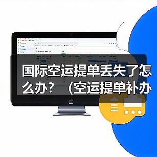 国际空运提单丢失了怎么办?(空运提单补办流程复杂吗)(图4) 国际空运提单丢失了怎么办?(空运提单补办流程复杂吗)(图4)