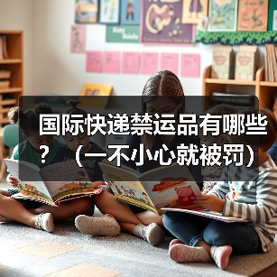 国际快递禁运品有哪些?(一不小心就被罚)(图3) 国际快递禁运品有哪些?(一不小心就被罚)(图3)