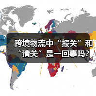 跨境物流中“报关”和“清关”是一回事吗？区别与关联（图1）