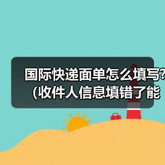 国际快递面单怎么填写?(收件人信息填错了能修改吗)(图2) 国际快递面单怎么填写?(收件人信息填错了能修改吗)(图2)