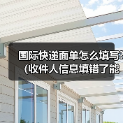 国际快递面单怎么填写?(收件人信息填错了能修改吗)(图3) 国际快递面单怎么填写?(收件人信息填错了能修改吗)(图3)