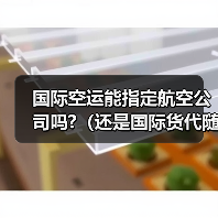 国际空运能指定航空公司吗?(还是国际货代随机安排)(图2) 国际空运能指定航空公司吗?(还是国际货代随机安排)(图2)