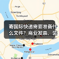 寄国际快递需要准备什么文件？商业发票、装箱单怎么填（图1）