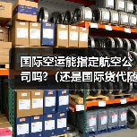 国际空运能指定航空公司吗?(还是国际货代随机安排)(图4) 国际空运能指定航空公司吗?(还是国际货代随机安排)(图4)