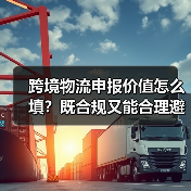 跨境物流申报价值怎么填？既合规又能合理避税的技巧（图2）