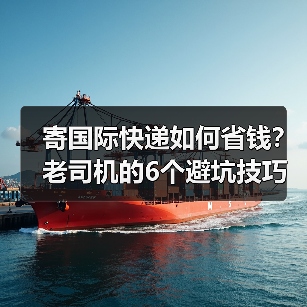 寄国际快递如何省钱？老司机的6个避坑技巧（图1）