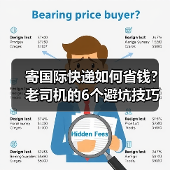 寄国际快递如何省钱？老司机的6个避坑技巧（图3）