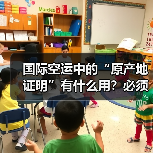 国际空运中的“原产地证明”有什么用?必须提供吗(图4) 国际空运中的“原产地证明”有什么用?必须提供吗(图4)