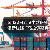 5月22日武汉中欧班列添新线路“乌拉尔斯克—武汉”(图3) 5月22日武汉中欧班列添新线路“乌拉尔斯克—武汉”(图3)