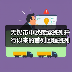 无锡市中欧接续班列开行以来的首列回程班列抵达(图4) 无锡市中欧接续班列开行以来的首列回程班列抵达(图4)