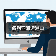 叙利亚海运港口（图1）