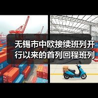 无锡市中欧接续班列开行以来的首列回程班列抵达(图3) 无锡市中欧接续班列开行以来的首列回程班列抵达(图3)