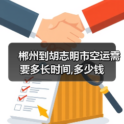 郴州到胡志明市空运需要多长时间,多少钱(图3) 郴州到胡志明市空运需要多长时间,多少钱(图3)