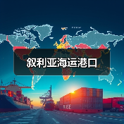 叙利亚海运港口（图3）