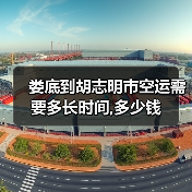 娄底到胡志明市空运需要多长时间,多少钱(图1) 娄底到胡志明市空运需要多长时间,多少钱(图1)