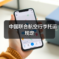 中国联合航空行李托运规定（图2）