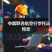 中国联合航空行李托运规定（图1）
