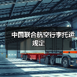 中国联合航空行李托运规定（图3）