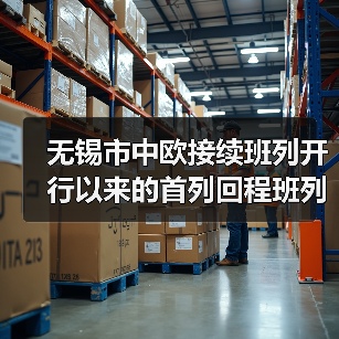 无锡市中欧接续班列开行以来的首列回程班列抵达(图2) 无锡市中欧接续班列开行以来的首列回程班列抵达(图2)