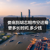 娄底到胡志明市空运需要多长时间,多少钱(图4) 娄底到胡志明市空运需要多长时间,多少钱(图4)