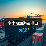 多米尼加海运港口（图2）