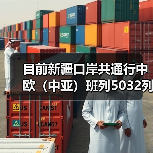 目前新疆口岸共通行中欧(中亚)班列5032列增长22.9%(图3) 目前新疆口岸共通行中欧(中亚)班列5032列增长22.9%(图3)