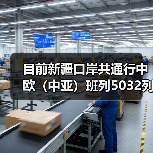 目前新疆口岸共通行中欧(中亚)班列5032列增长22.9%(图2) 目前新疆口岸共通行中欧(中亚)班列5032列增长22.9%(图2)