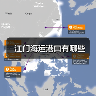 江门海运港口有哪些(图1) 江门海运港口有哪些(图1)