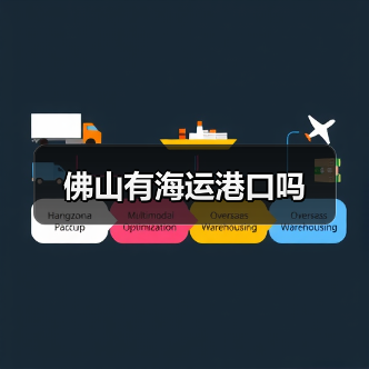 佛山有海运港口吗(图2) 佛山有海运港口吗(图2)