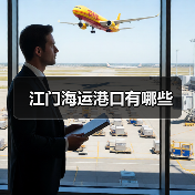 江门海运港口有哪些(图4) 江门海运港口有哪些(图4)