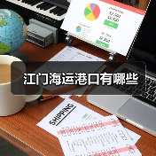 江门海运港口有哪些(图2) 江门海运港口有哪些(图2)