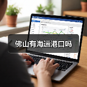 佛山有海运港口吗(图4) 佛山有海运港口吗(图4)