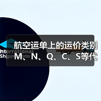 航空运单上的运价类别M、N、Q、C、S等代码是什么意思？（图1）