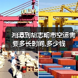 湘潭到胡志明市空运需要多长时间,多少钱(图3) 湘潭到胡志明市空运需要多长时间,多少钱(图3)