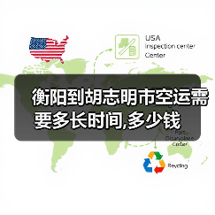 衡阳到胡志明市空运需要多长时间,多少钱（图4）