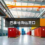 巴拿马海运港口(图4) 巴拿马海运港口(图4)