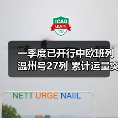 一季度已开行中欧班列温州号27列 累计运量突破1万标箱(图3) 一季度已开行中欧班列温州号27列 累计运量突破1万标箱(图3)